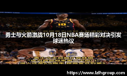 勇士与火箭激战10月18日NBA赛场精彩对决引发球迷热议