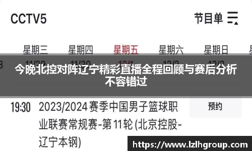 今晚北控对阵辽宁精彩直播全程回顾与赛后分析不容错过