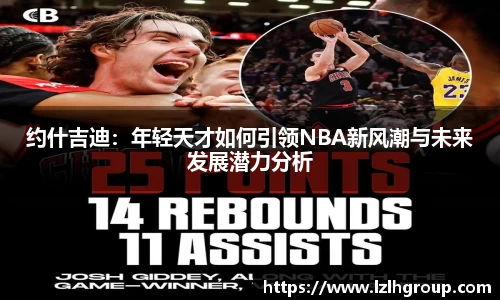 约什吉迪：年轻天才如何引领NBA新风潮与未来发展潜力分析