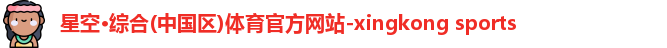星空·综合体育